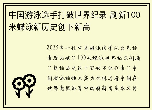 中国游泳选手打破世界纪录 刷新100米蝶泳新历史创下新高