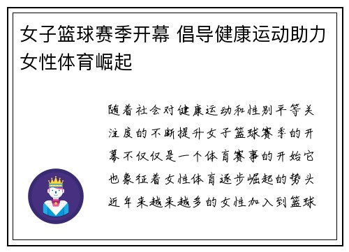 女子篮球赛季开幕 倡导健康运动助力女性体育崛起