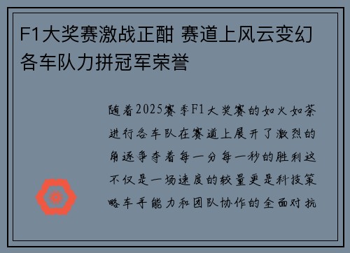 F1大奖赛激战正酣 赛道上风云变幻 各车队力拼冠军荣誉