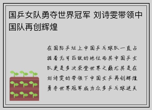 国乒女队勇夺世界冠军 刘诗雯带领中国队再创辉煌