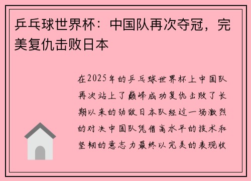 乒乓球世界杯：中国队再次夺冠，完美复仇击败日本