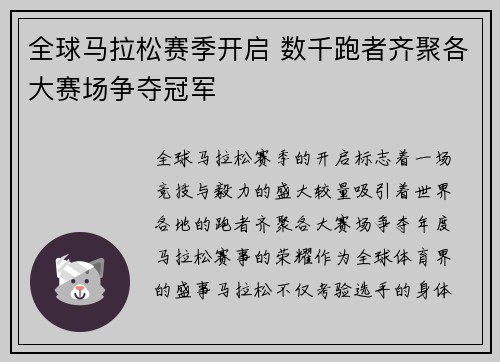 全球马拉松赛季开启 数千跑者齐聚各大赛场争夺冠军