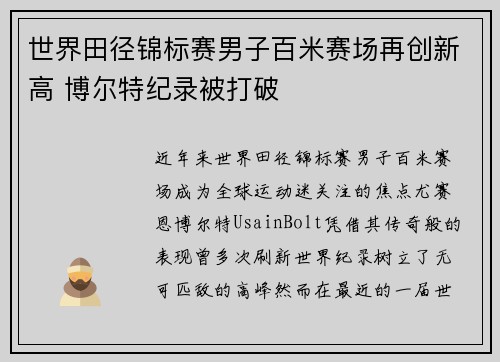 世界田径锦标赛男子百米赛场再创新高 博尔特纪录被打破