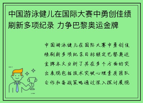 中国游泳健儿在国际大赛中勇创佳绩刷新多项纪录 力争巴黎奥运金牌
