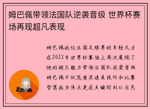 姆巴佩带领法国队逆袭晋级 世界杯赛场再现超凡表现