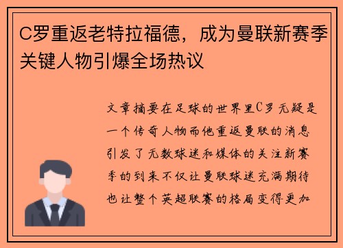 C罗重返老特拉福德，成为曼联新赛季关键人物引爆全场热议