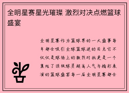 全明星赛星光璀璨 激烈对决点燃篮球盛宴