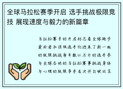 全球马拉松赛季开启 选手挑战极限竞技 展现速度与毅力的新篇章
