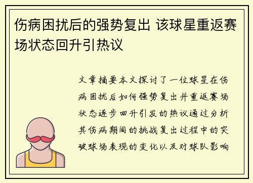 伤病困扰后的强势复出 该球星重返赛场状态回升引热议