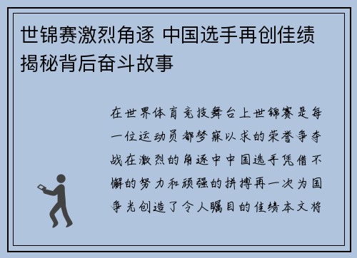 世锦赛激烈角逐 中国选手再创佳绩 揭秘背后奋斗故事