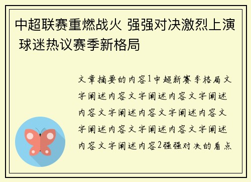 中超联赛重燃战火 强强对决激烈上演 球迷热议赛季新格局