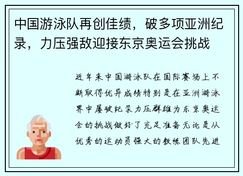 中国游泳队再创佳绩，破多项亚洲纪录，力压强敌迎接东京奥运会挑战
