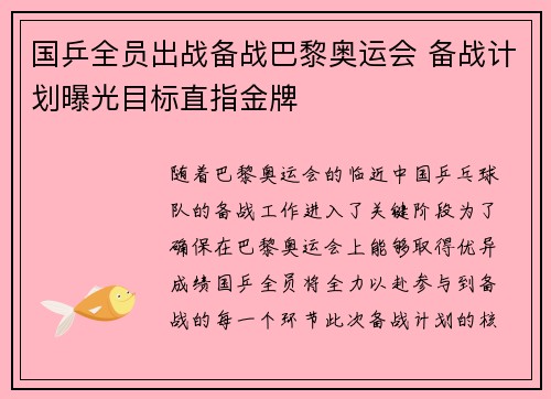 国乒全员出战备战巴黎奥运会 备战计划曝光目标直指金牌