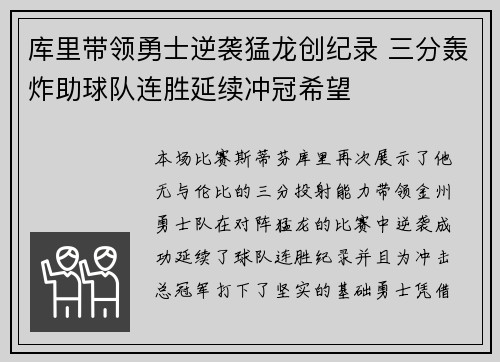 库里带领勇士逆袭猛龙创纪录 三分轰炸助球队连胜延续冲冠希望