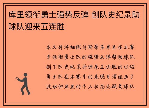 库里领衔勇士强势反弹 创队史纪录助球队迎来五连胜