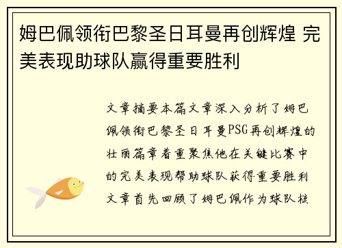 姆巴佩领衔巴黎圣日耳曼再创辉煌 完美表现助球队赢得重要胜利