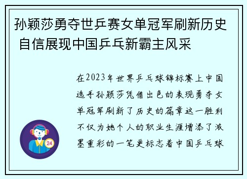 孙颖莎勇夺世乒赛女单冠军刷新历史 自信展现中国乒乓新霸主风采