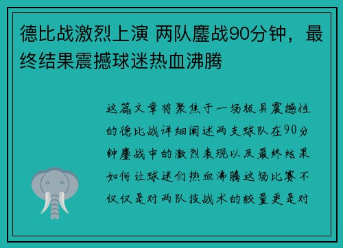 德比战激烈上演 两队鏖战90分钟，最终结果震撼球迷热血沸腾