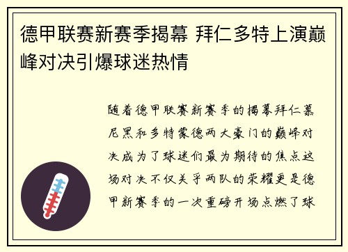 德甲联赛新赛季揭幕 拜仁多特上演巅峰对决引爆球迷热情