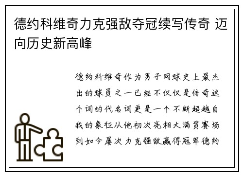 德约科维奇力克强敌夺冠续写传奇 迈向历史新高峰