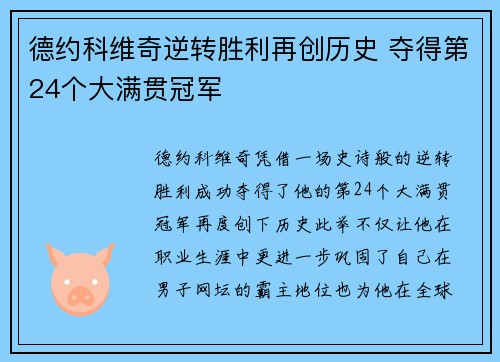 德约科维奇逆转胜利再创历史 夺得第24个大满贯冠军