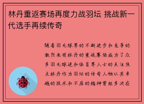 林丹重返赛场再度力战羽坛 挑战新一代选手再续传奇