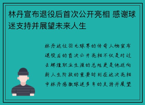 林丹宣布退役后首次公开亮相 感谢球迷支持并展望未来人生