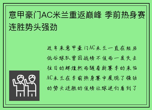 意甲豪门AC米兰重返巅峰 季前热身赛连胜势头强劲