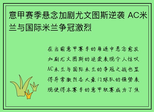 意甲赛季悬念加剧尤文图斯逆袭 AC米兰与国际米兰争冠激烈