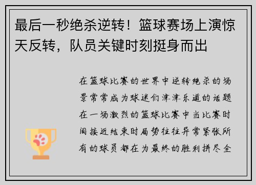 最后一秒绝杀逆转！篮球赛场上演惊天反转，队员关键时刻挺身而出