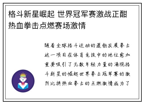 格斗新星崛起 世界冠军赛激战正酣 热血拳击点燃赛场激情