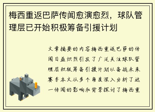 梅西重返巴萨传闻愈演愈烈，球队管理层已开始积极筹备引援计划