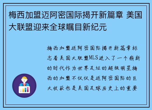 梅西加盟迈阿密国际揭开新篇章 美国大联盟迎来全球瞩目新纪元