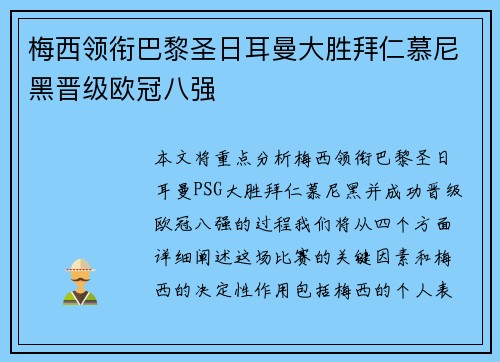 梅西领衔巴黎圣日耳曼大胜拜仁慕尼黑晋级欧冠八强