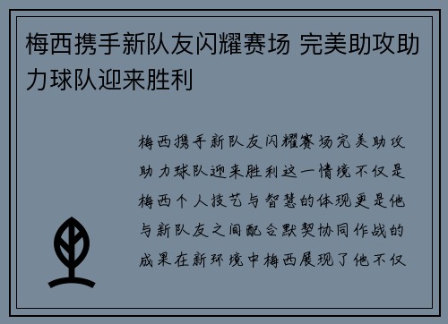梅西携手新队友闪耀赛场 完美助攻助力球队迎来胜利