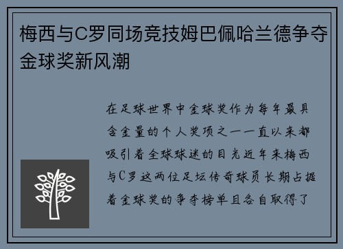 梅西与C罗同场竞技姆巴佩哈兰德争夺金球奖新风潮