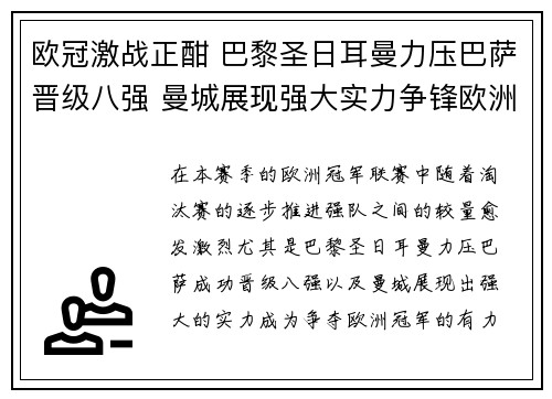 欧冠激战正酣 巴黎圣日耳曼力压巴萨晋级八强 曼城展现强大实力争锋欧洲冠军