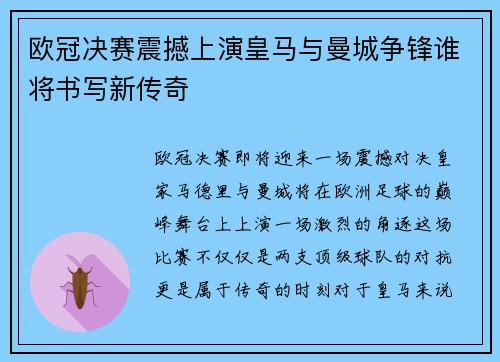 欧冠决赛震撼上演皇马与曼城争锋谁将书写新传奇