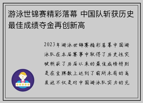 游泳世锦赛精彩落幕 中国队斩获历史最佳成绩夺金再创新高