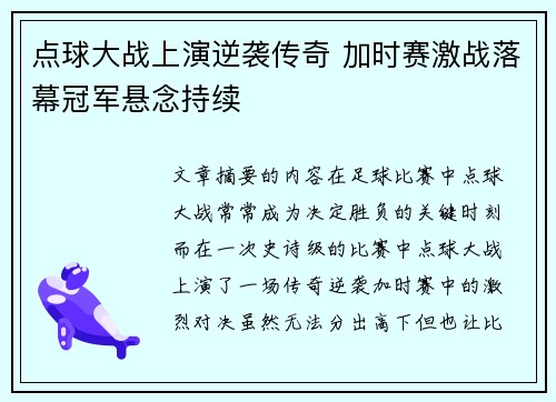 点球大战上演逆袭传奇 加时赛激战落幕冠军悬念持续