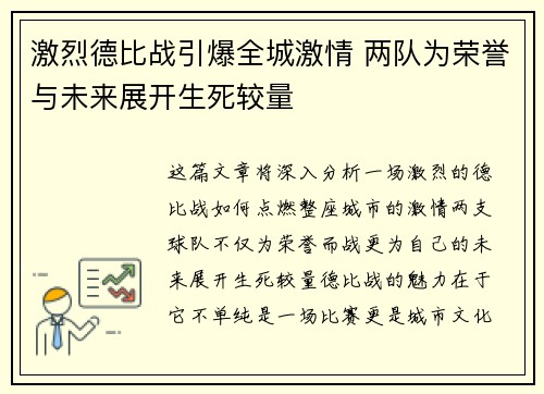 激烈德比战引爆全城激情 两队为荣誉与未来展开生死较量