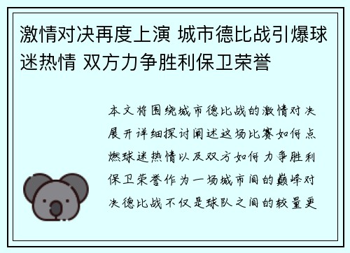 激情对决再度上演 城市德比战引爆球迷热情 双方力争胜利保卫荣誉