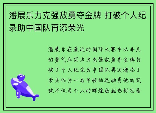 潘展乐力克强敌勇夺金牌 打破个人纪录助中国队再添荣光