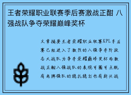 王者荣耀职业联赛季后赛激战正酣 八强战队争夺荣耀巅峰奖杯