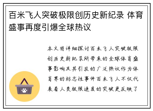 百米飞人突破极限创历史新纪录 体育盛事再度引爆全球热议