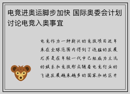 电竞进奥运脚步加快 国际奥委会计划讨论电竞入奥事宜