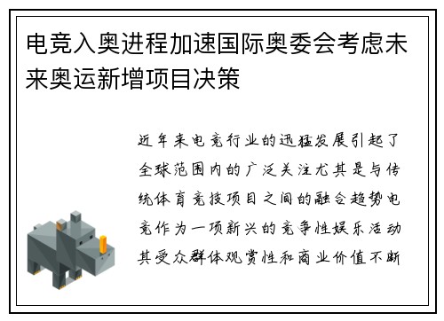 电竞入奥进程加速国际奥委会考虑未来奥运新增项目决策