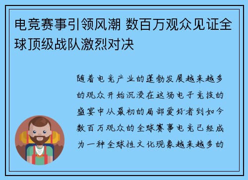 电竞赛事引领风潮 数百万观众见证全球顶级战队激烈对决