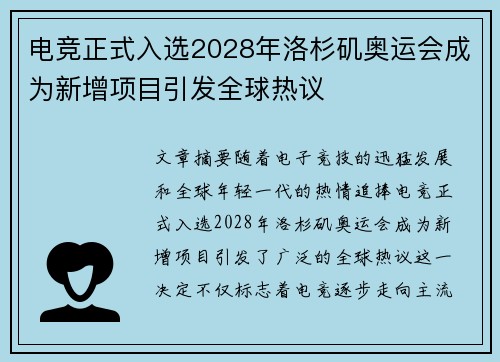 电竞正式入选2028年洛杉矶奥运会成为新增项目引发全球热议