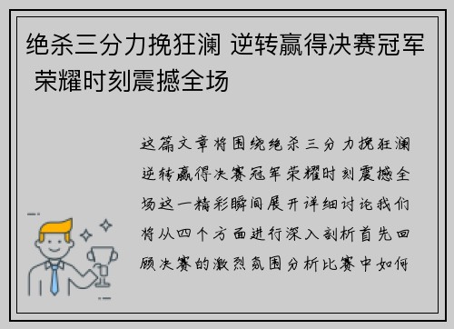 绝杀三分力挽狂澜 逆转赢得决赛冠军 荣耀时刻震撼全场